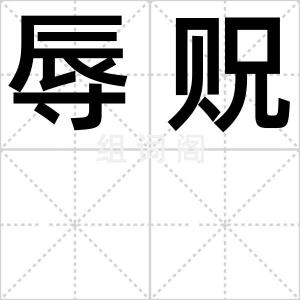 辱贶