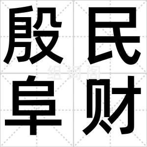 殷民阜财