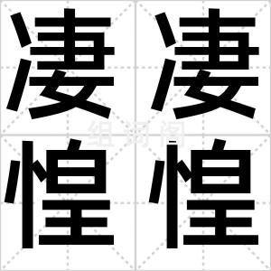 凄凄惶惶