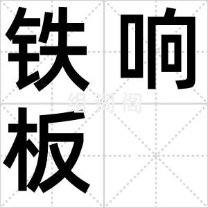 铁响板