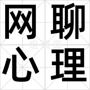 网聊心理学