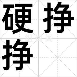 硬挣挣