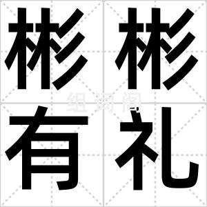 彬彬有礼
