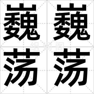 巍巍荡荡