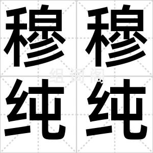 穆穆纯纯