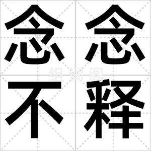 念念不释