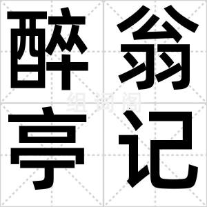 醉翁亭记
