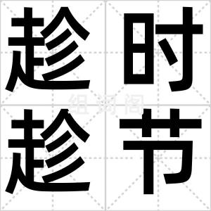 趁时趁节