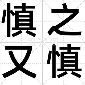 慎之又慎