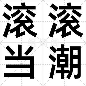 滚滚当潮