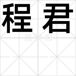 程君