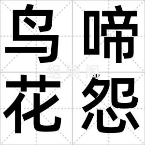 鸟啼花怨