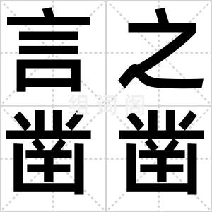 言之凿凿