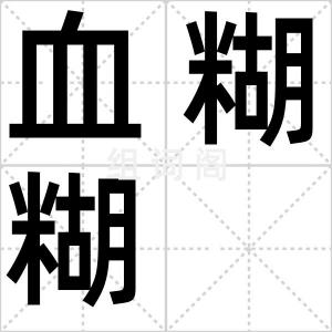 血糊糊