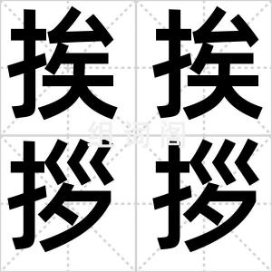 挨挨拶拶
