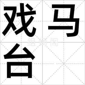 戏马台
