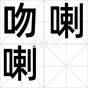 吻喇喇