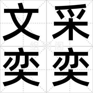 文采奕奕