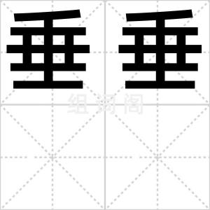 垂垂