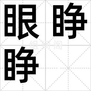 眼睁睁