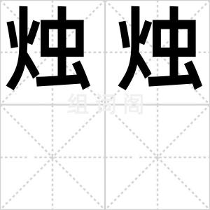烛烛