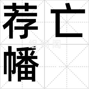 荐亡幡