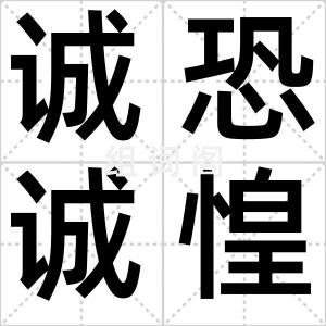 诚恐诚惶