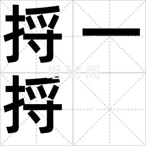 捋一捋