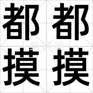 都都摸摸