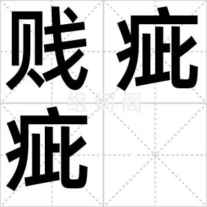 贱疵疵