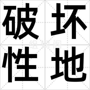 破坏性地震