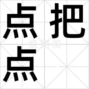 点把点