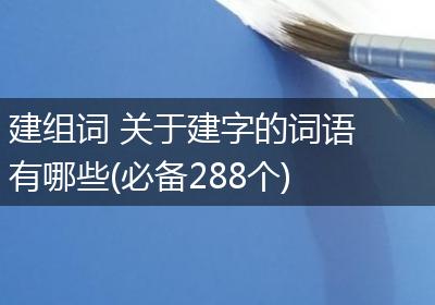 建组词 关于建字的词语有哪些(必备288个)