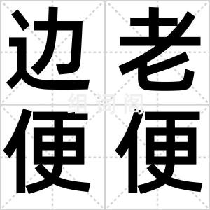 边老便便