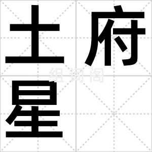 土府星