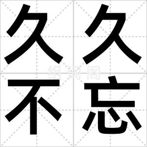 久久不忘