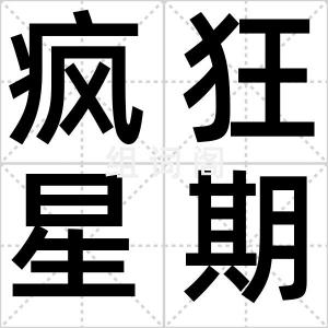 疯狂星期四