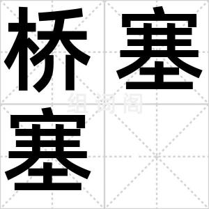 桥塞塞