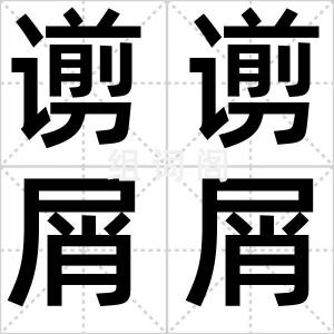 谫谫屑屑
