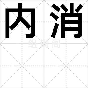 内消