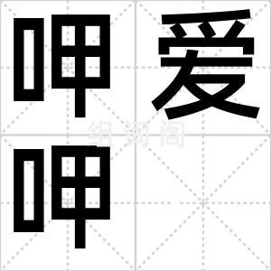 呷爱呷