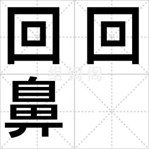 回回鼻