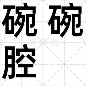 碗碗腔