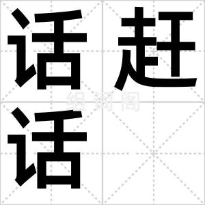 话赶话
