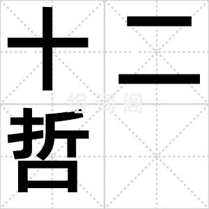 十二哲