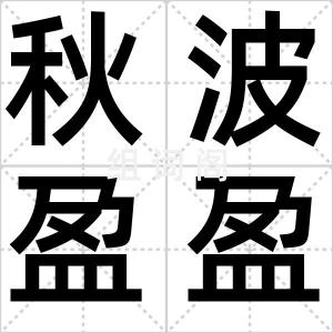 秋波盈盈