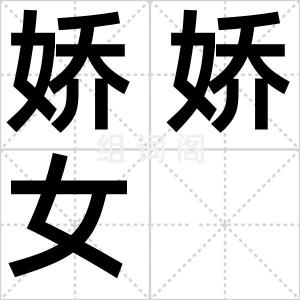 娇娇女