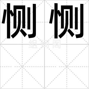 恻恻