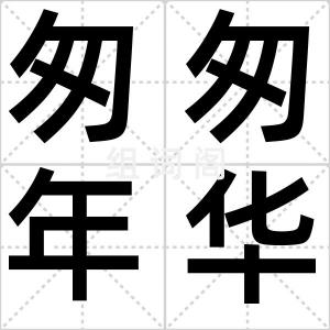 匆匆年华