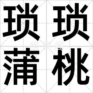 琐琐蒲桃